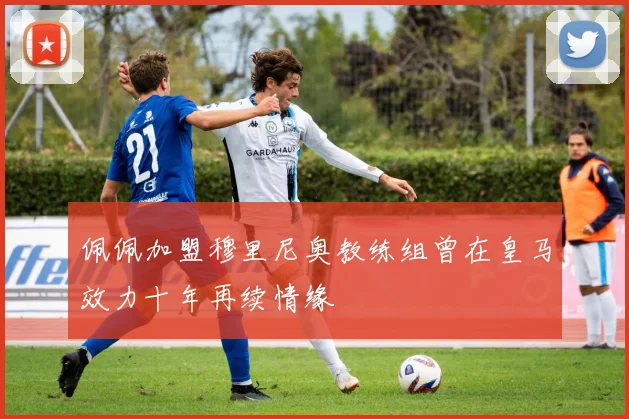 佩佩加盟穆里尼奥教练组曾在皇马效力十年再续情缘