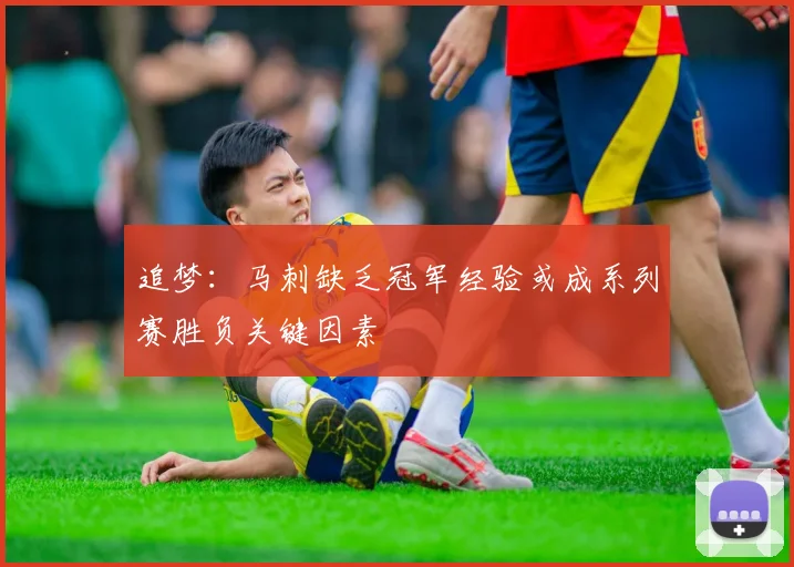 追梦：马刺缺乏冠军经验或成系列赛胜负关键因素