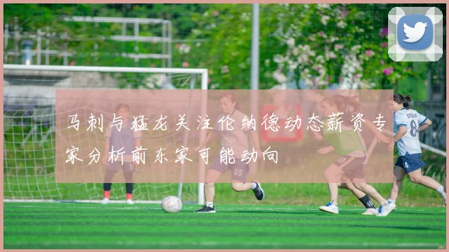 马刺与猛龙关注伦纳德动态薪资专家分析前东家可能动向