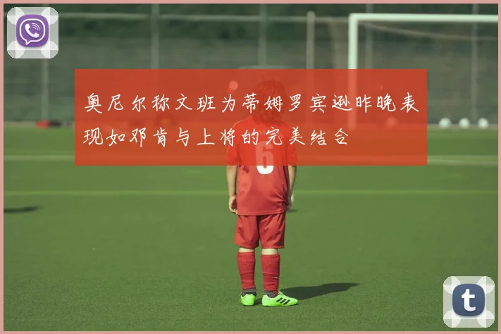 奥尼尔称文班为蒂姆罗宾逊昨晚表现如邓肯与上将的完美结合