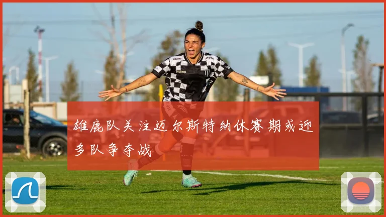 雄鹿队关注迈尔斯特纳休赛期或迎多队争夺战