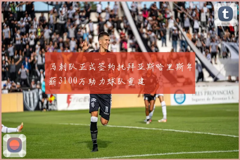 马刺队正式签约托拜亚斯哈里斯年薪3100万助力球队重建