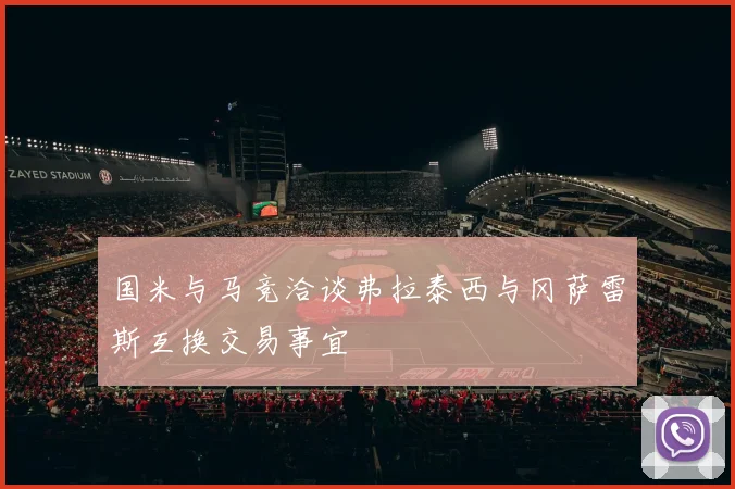 国米与马竞洽谈弗拉泰西与冈萨雷斯互换交易事宜